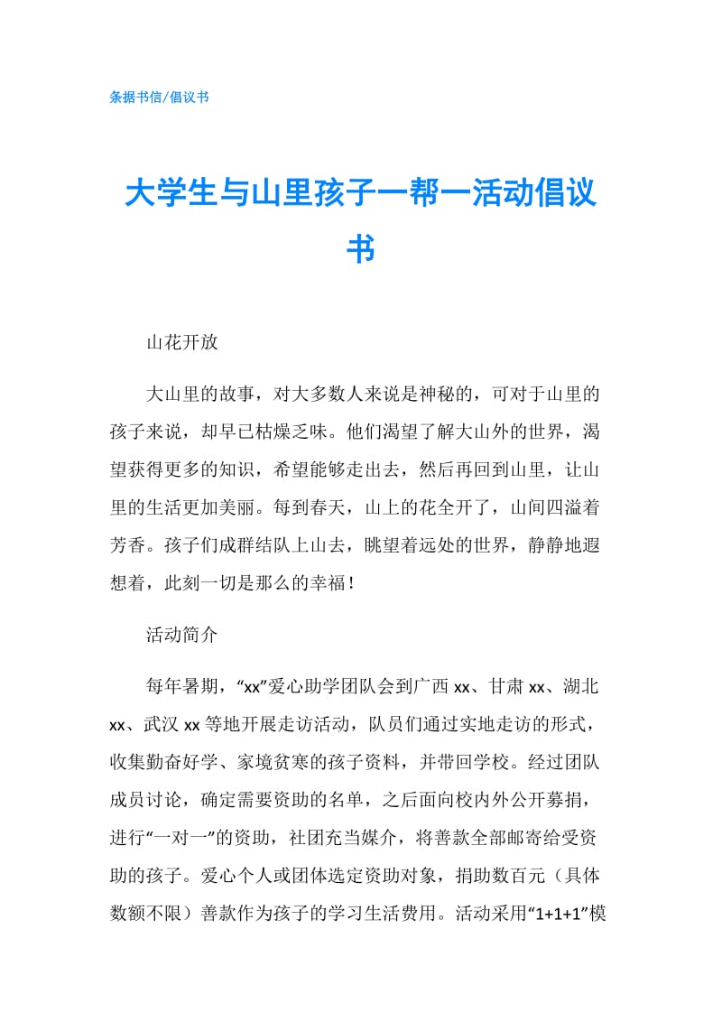 大学生与山里孩子一帮一活动倡议书.doc_第1页