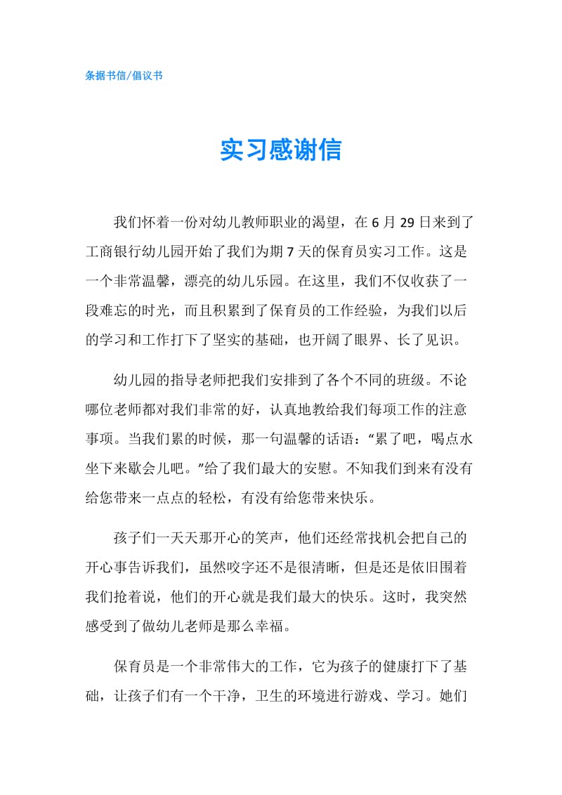 实习感谢信.doc_第1页