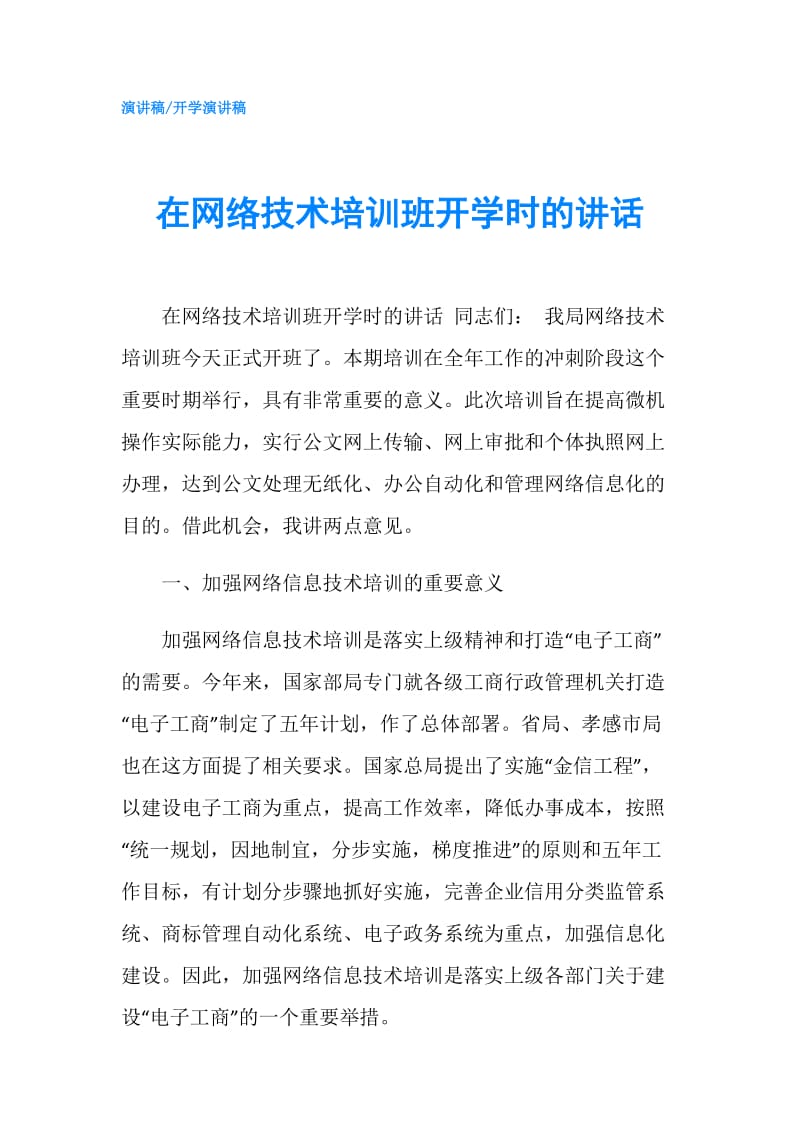 在网络技术培训班开学时的讲话.doc_第1页