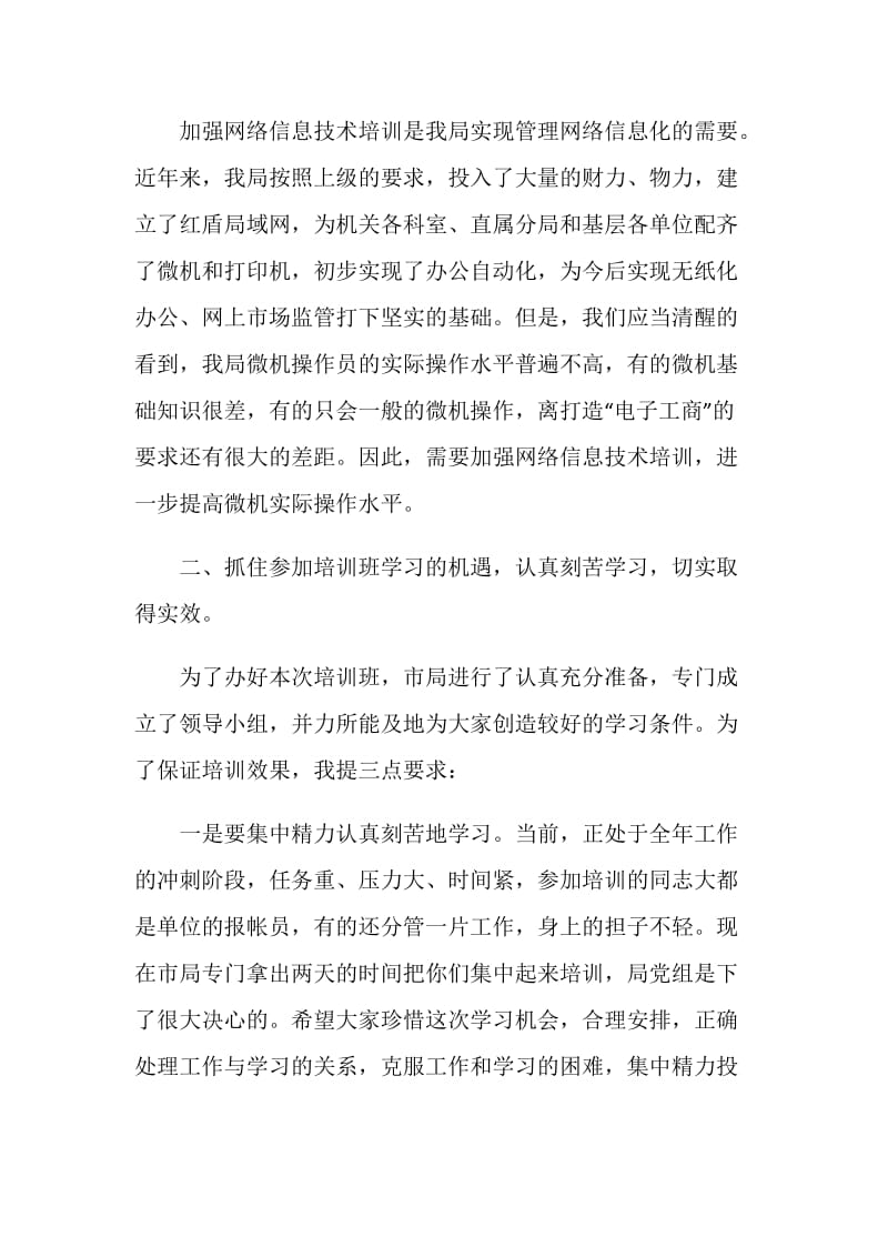 在网络技术培训班开学时的讲话.doc_第2页