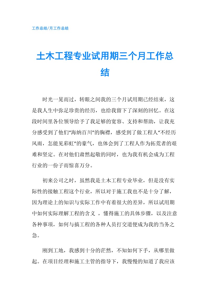 土木工程专业试用期三个月工作总结.doc_第1页