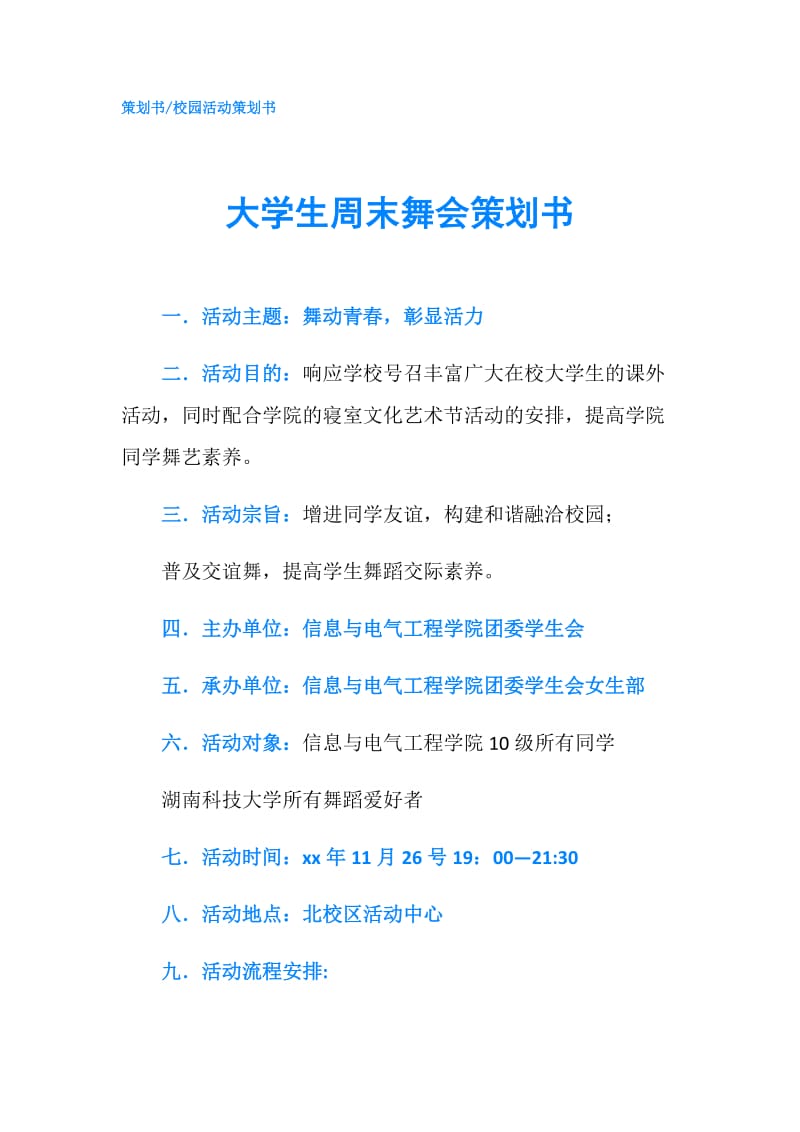 大学生周末舞会策划书.doc_第1页