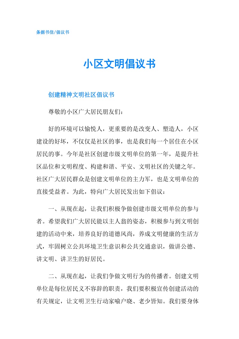 小区文明倡议书.doc_第1页