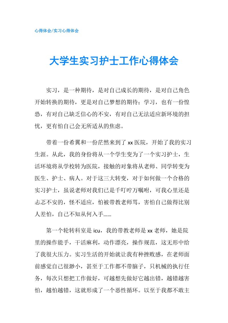 大学生实习护士工作心得体会.doc_第1页