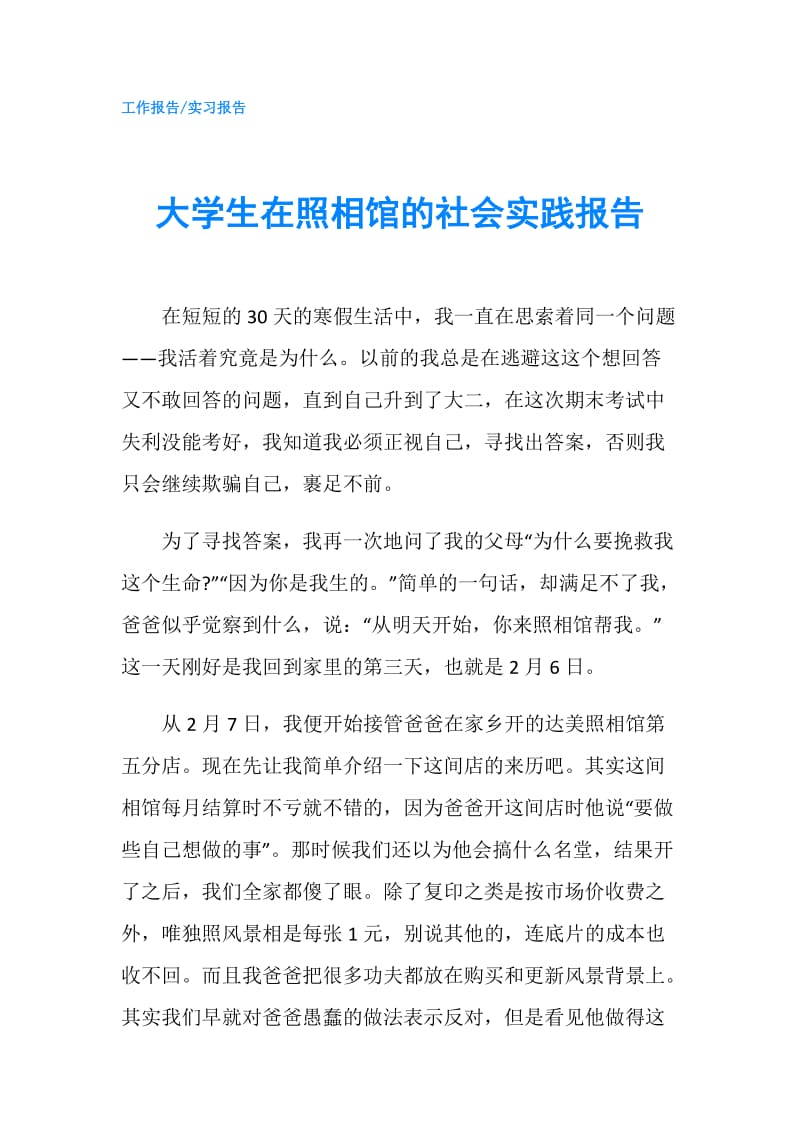 大学生在照相馆的社会实践报告.doc_第1页