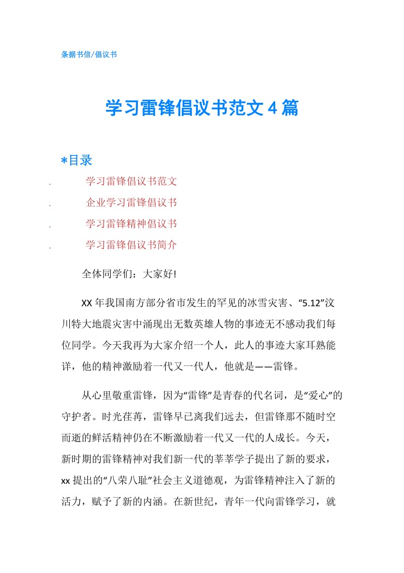 学习雷锋倡议书范文4篇.doc_第1页