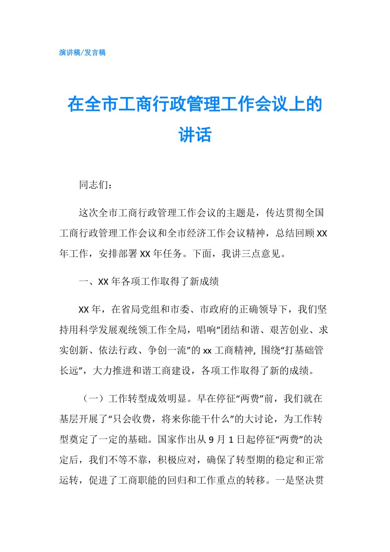 在全市工商行政管理工作会议上的讲话.doc_第1页