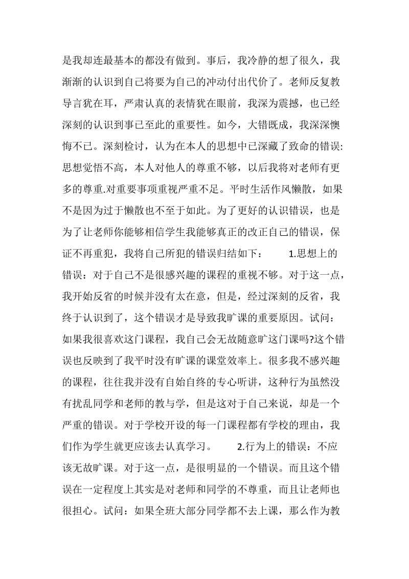 大学生多次无故旷课检讨书.doc_第2页