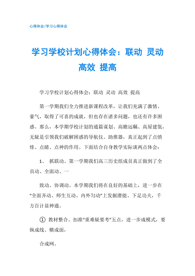 学习学校计划心得体会：联动 灵动 高效 提高.doc_第1页