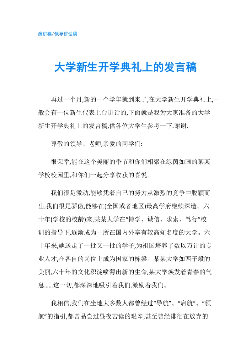 大学新生开学典礼上的发言稿.doc_第1页