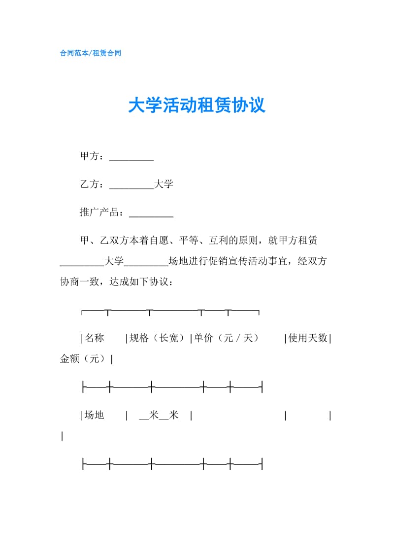 大学活动租赁协议.doc_第1页