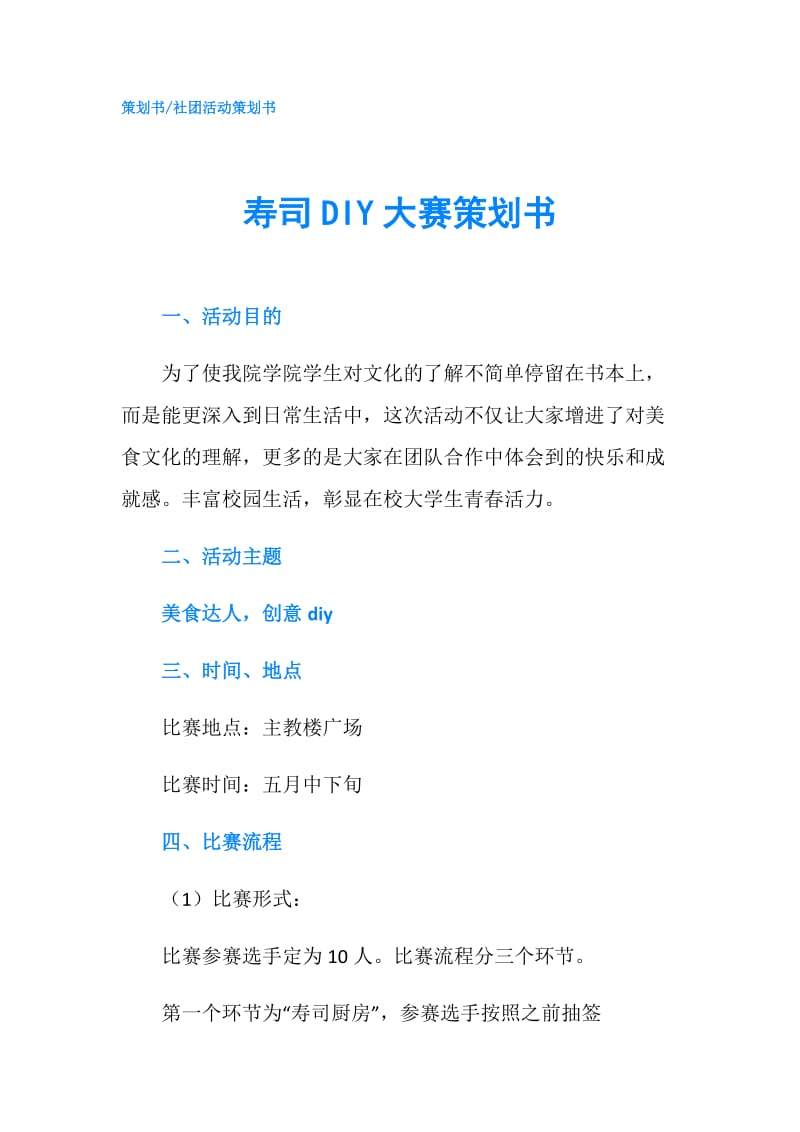 寿司DIY大赛策划书.doc_第1页