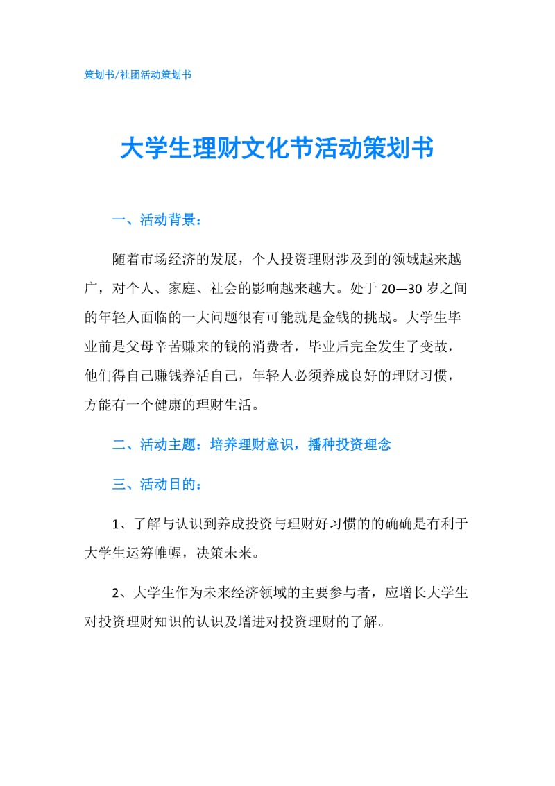 大学生理财文化节活动策划书.doc_第1页