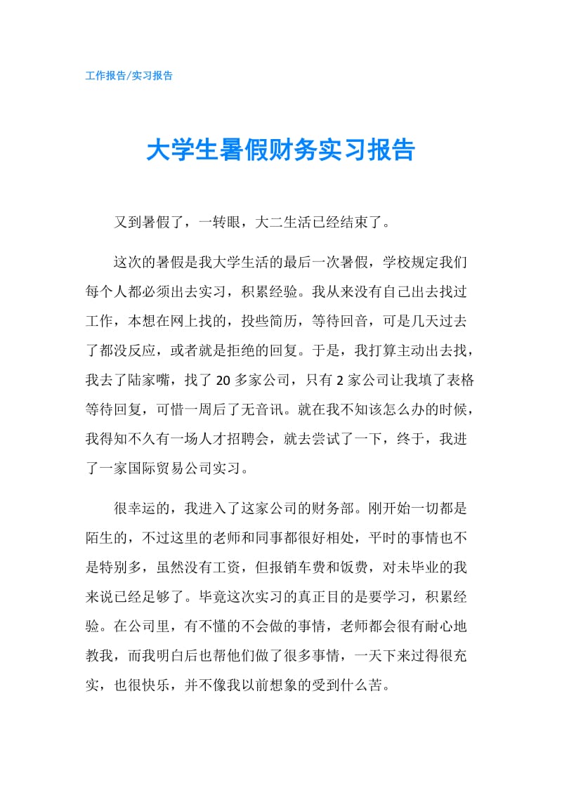 大学生暑假财务实习报告.doc_第1页