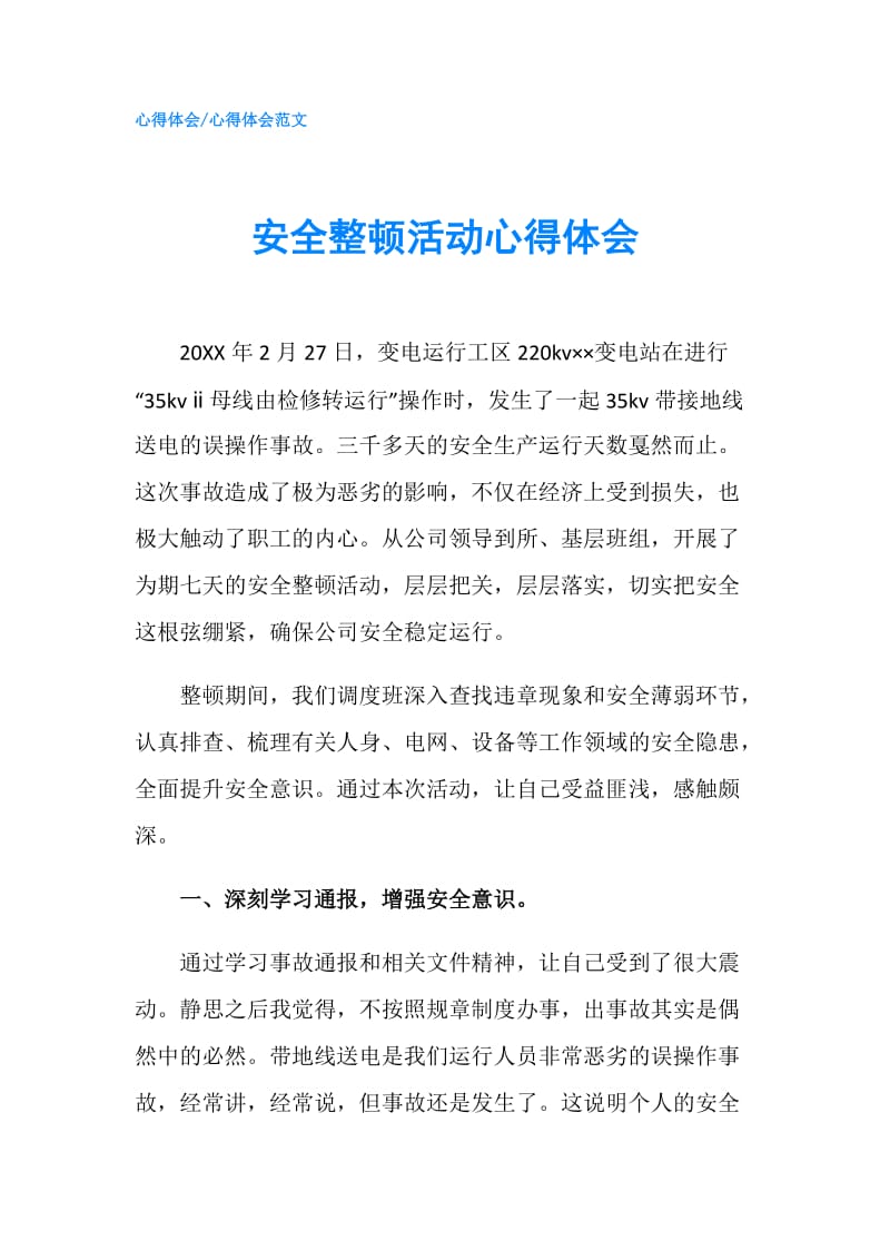 安全整顿活动心得体会.doc_第1页