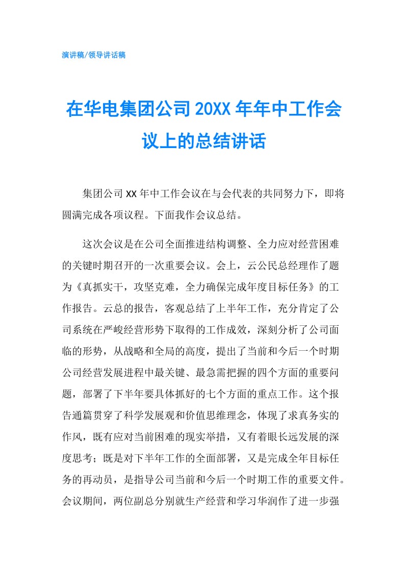 在华电集团公司20XX年年中工作会议上的总结讲话.doc_第1页