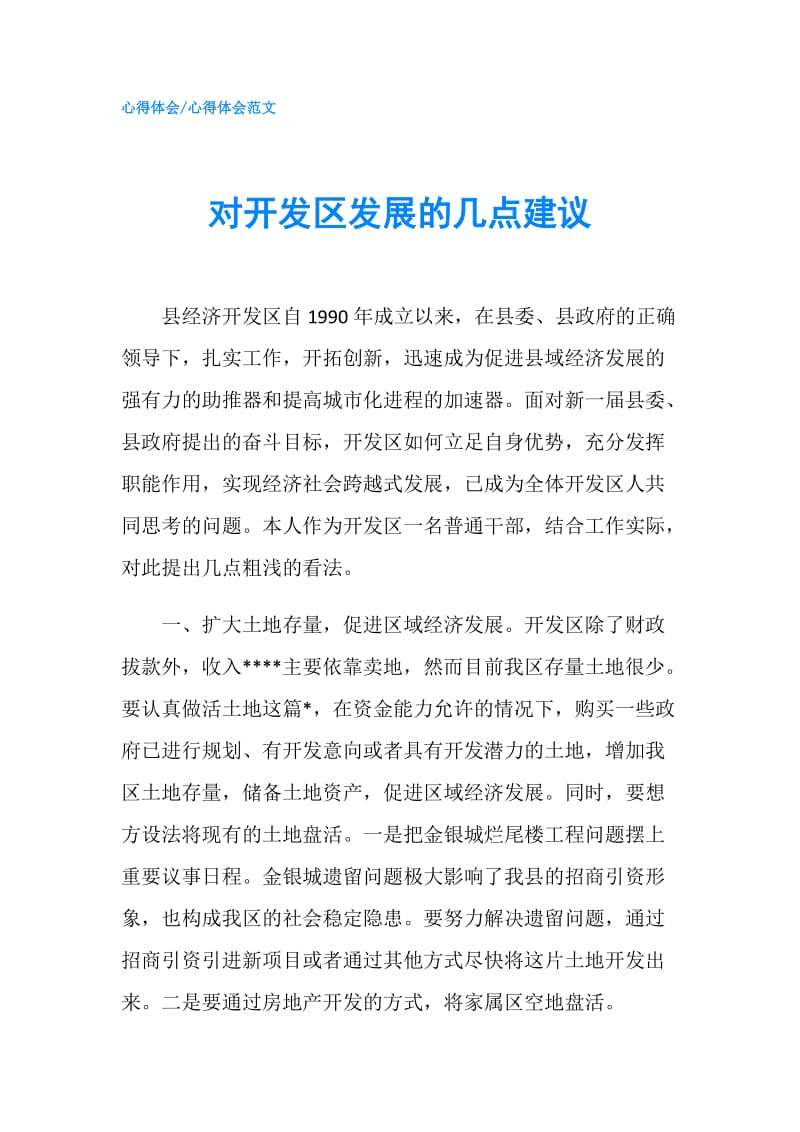 对开发区发展的几点建议.doc_第1页