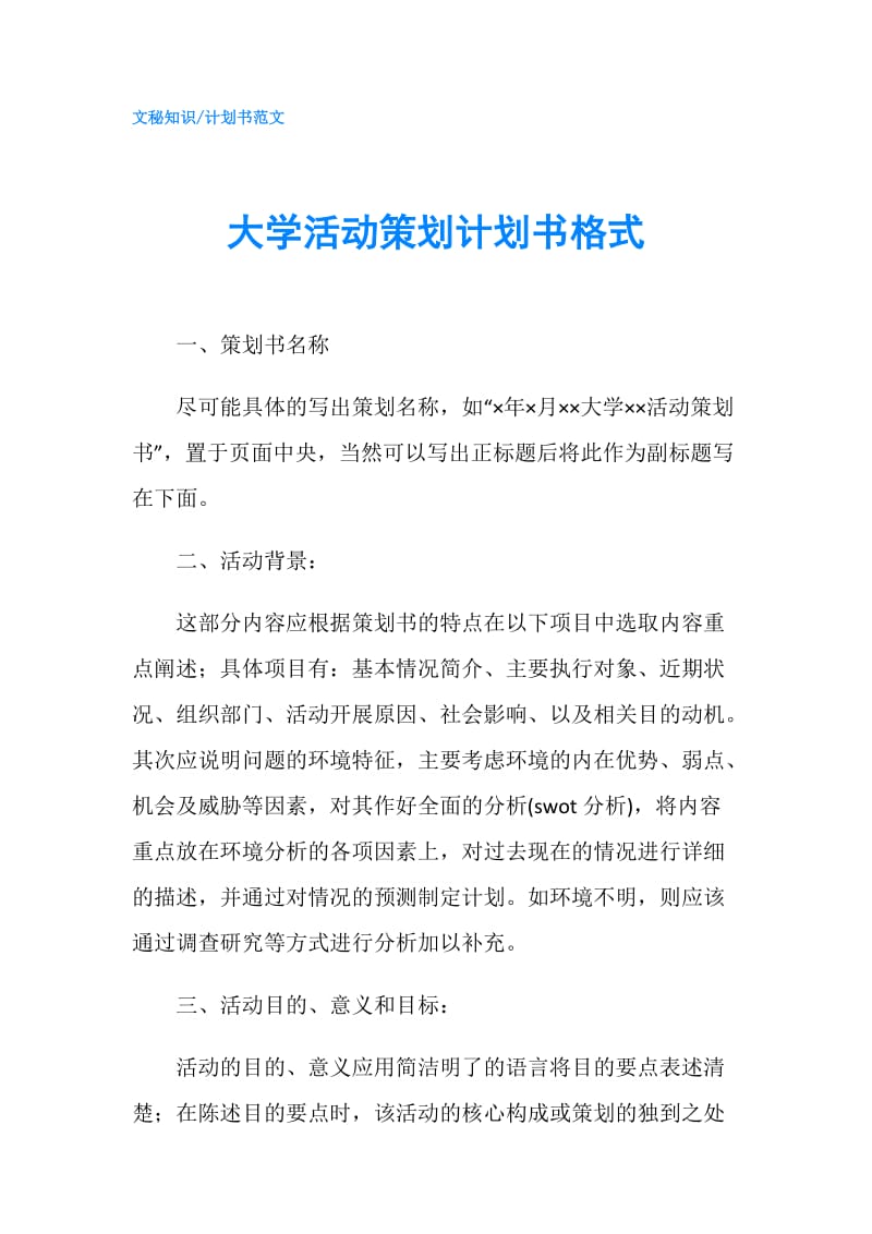 大学活动策划计划书格式.doc_第1页