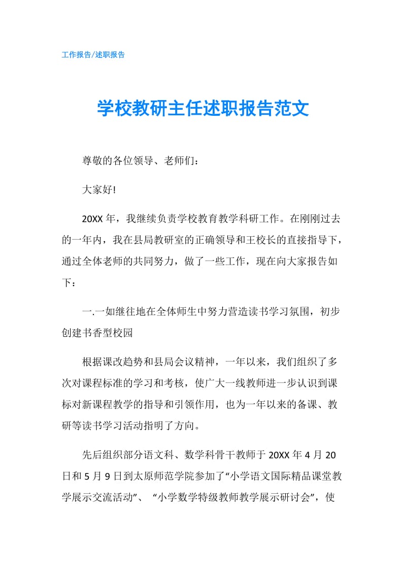 学校教研主任述职报告范文.doc_第1页