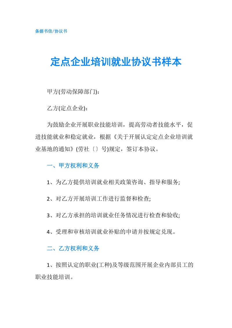 定点企业培训就业协议书样本.doc_第1页