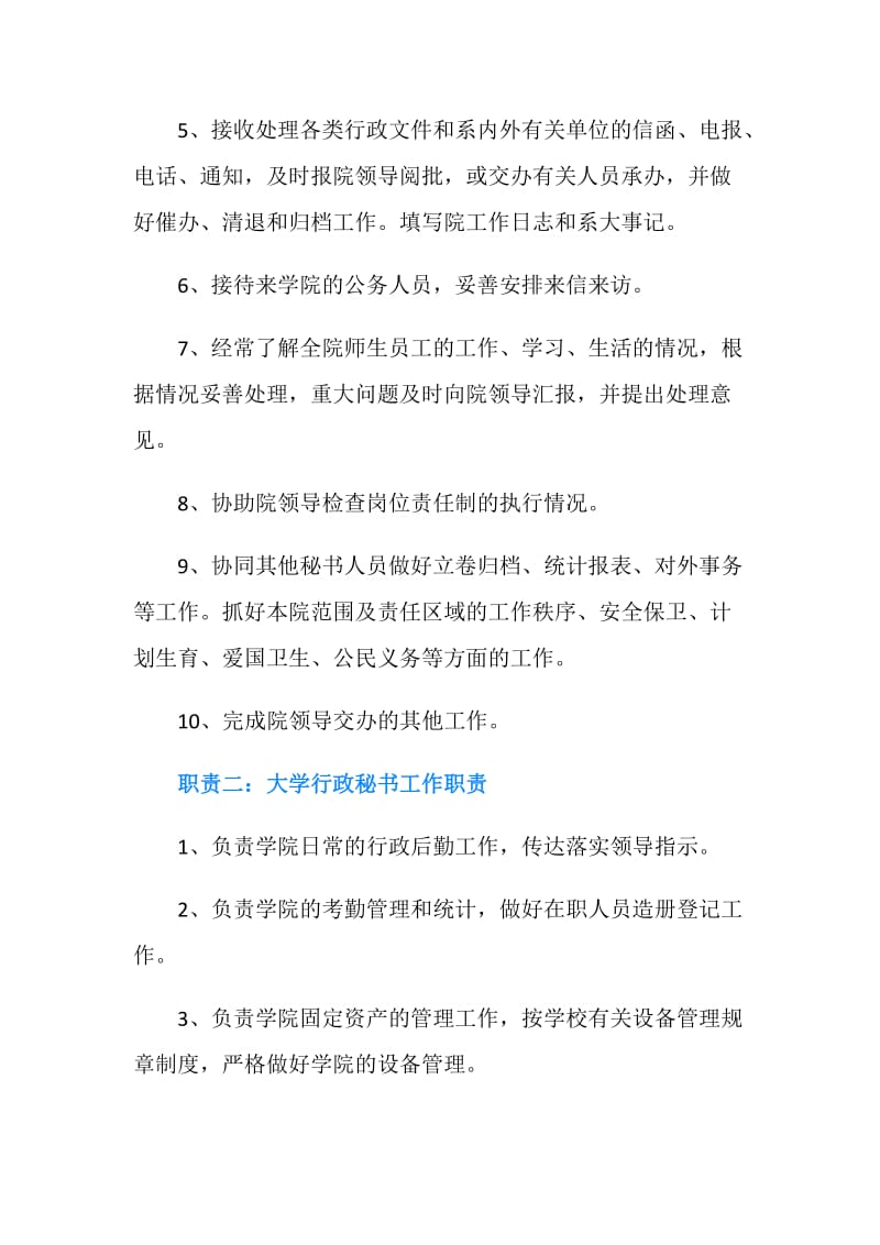 大学行政秘书工作职责.doc_第2页