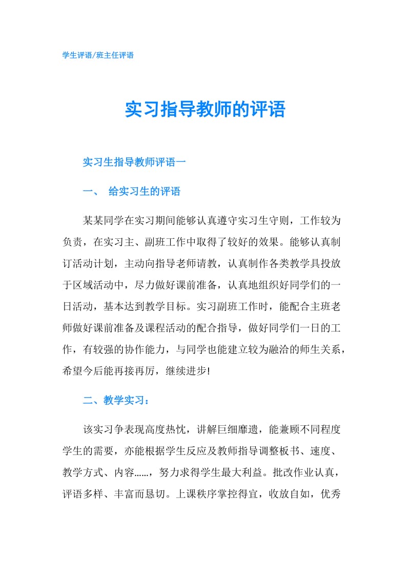 实习指导教师的评语.doc_第1页