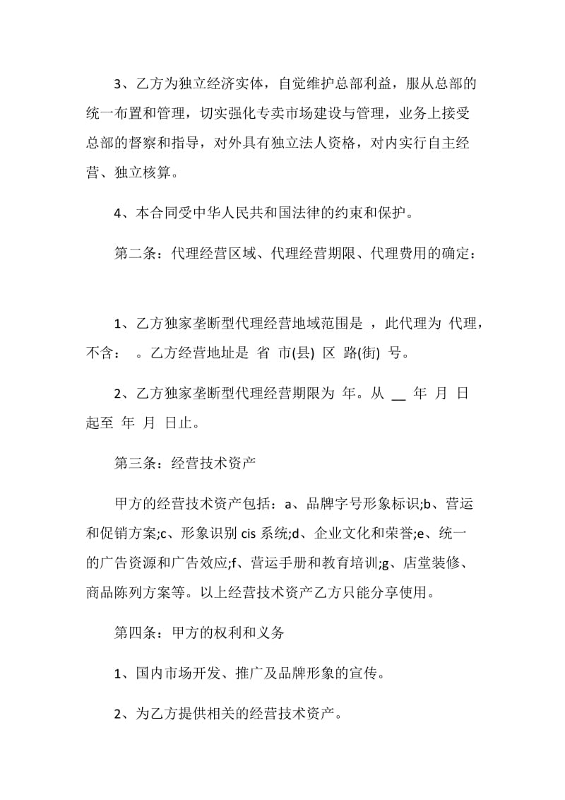 大型区域代理合同书.doc_第2页