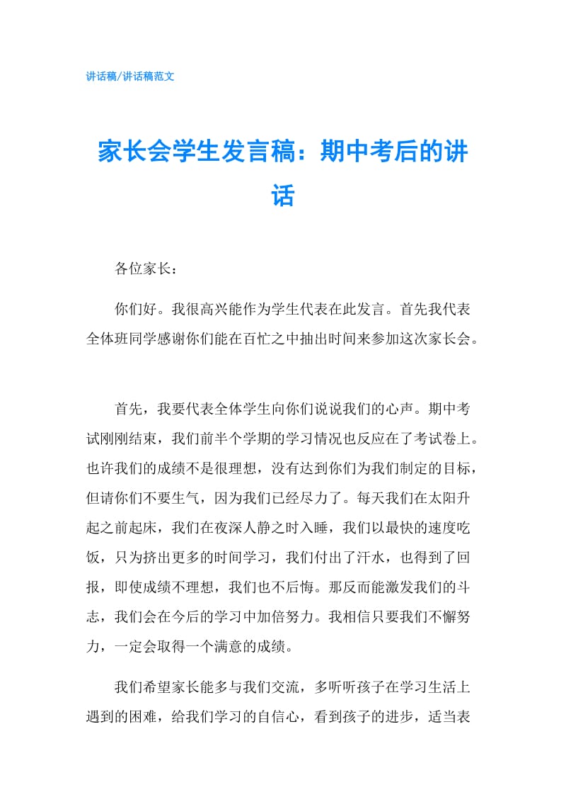 家长会学生发言稿：期中考后的讲话.doc_第1页