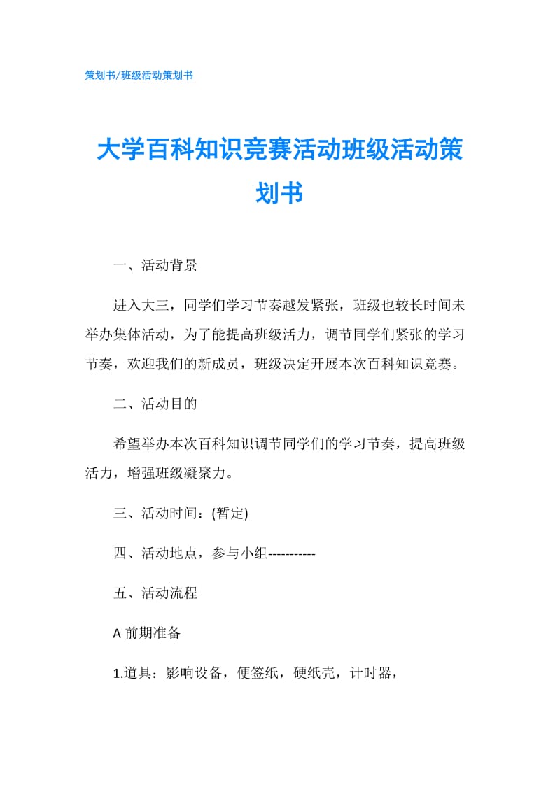 大学百科知识竞赛活动班级活动策划书.doc_第1页