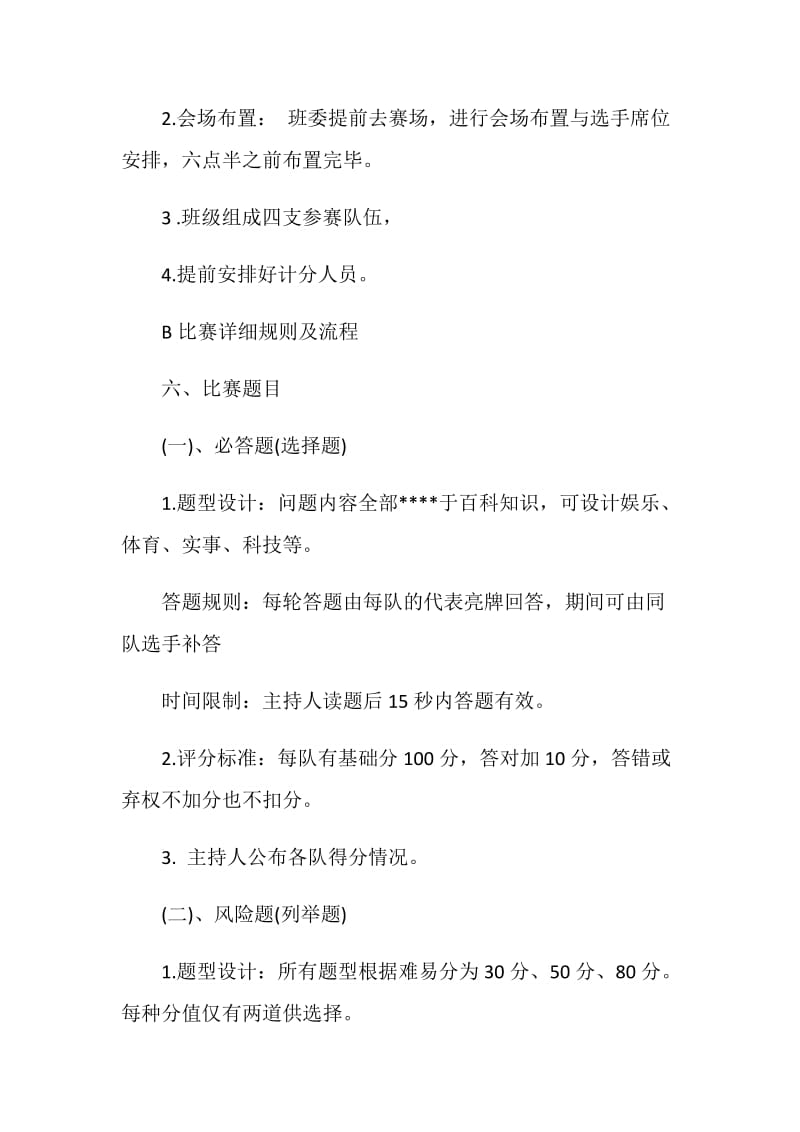 大学百科知识竞赛活动班级活动策划书.doc_第2页