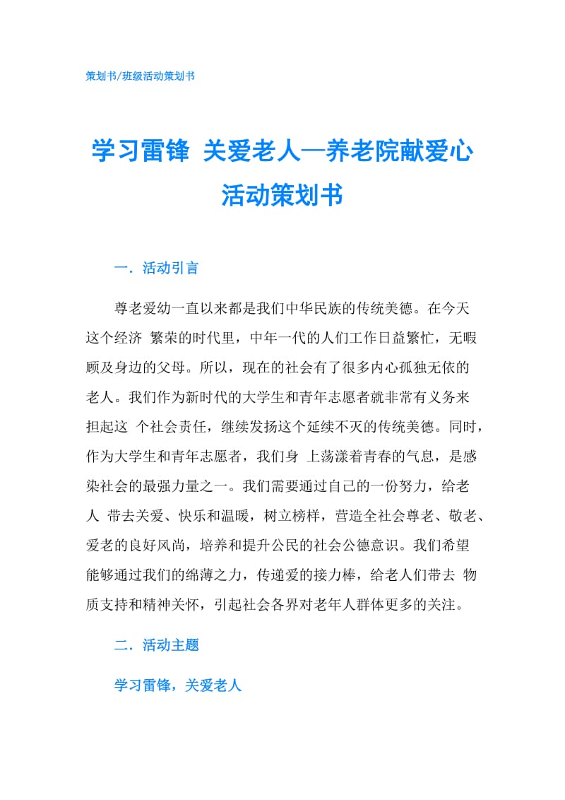 学习雷锋 关爱老人—养老院献爱心活动策划书.doc_第1页