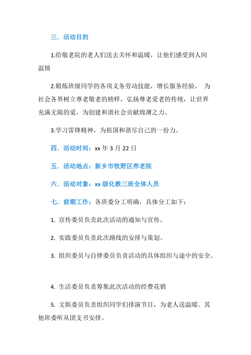 学习雷锋 关爱老人—养老院献爱心活动策划书.doc_第2页