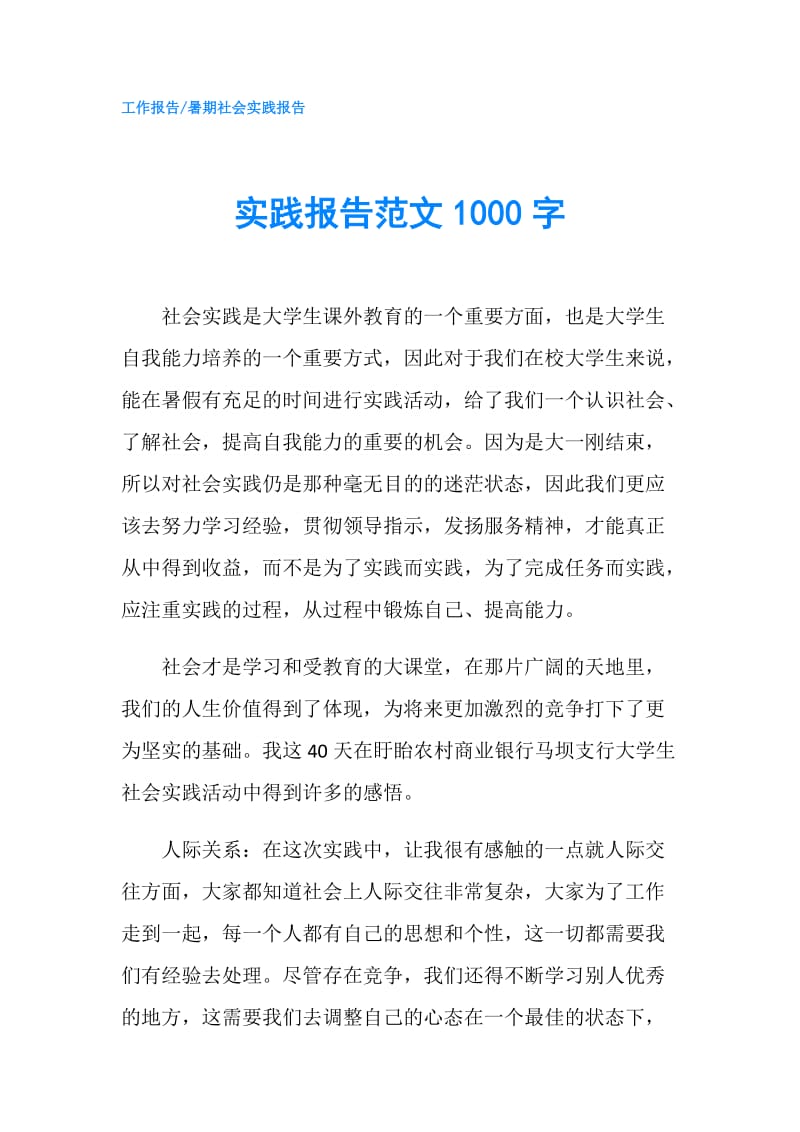 实践报告范文1000字.doc_第1页