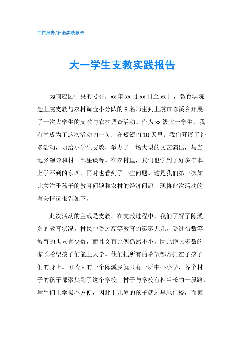 大一学生支教实践报告.doc_第1页