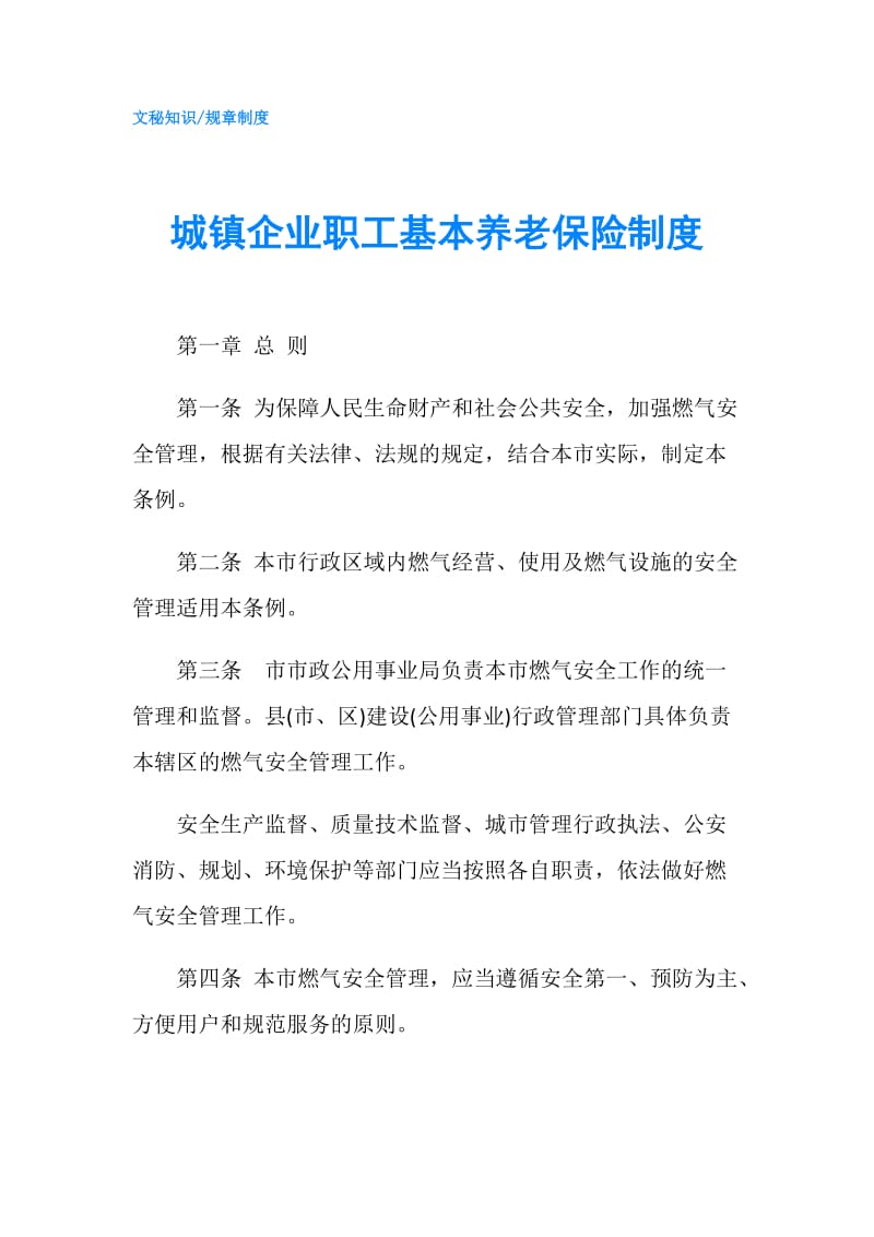 城镇企业职工基本养老保险制度.doc_第1页