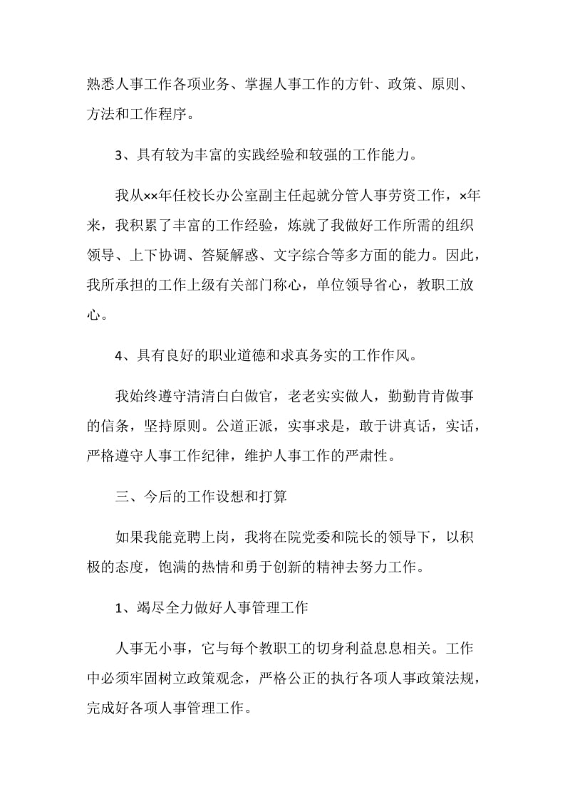 学校人事处岗位竞争演说.doc_第2页