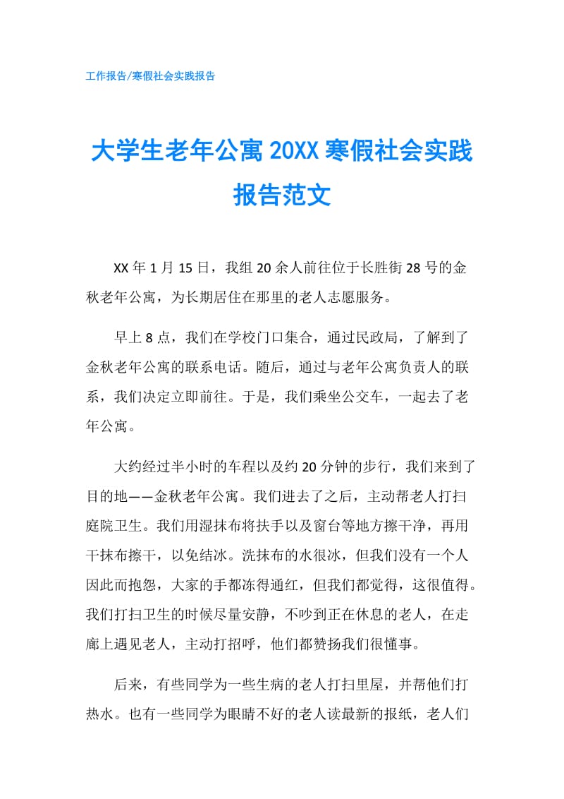 大学生老年公寓20XX寒假社会实践报告范文.doc_第1页