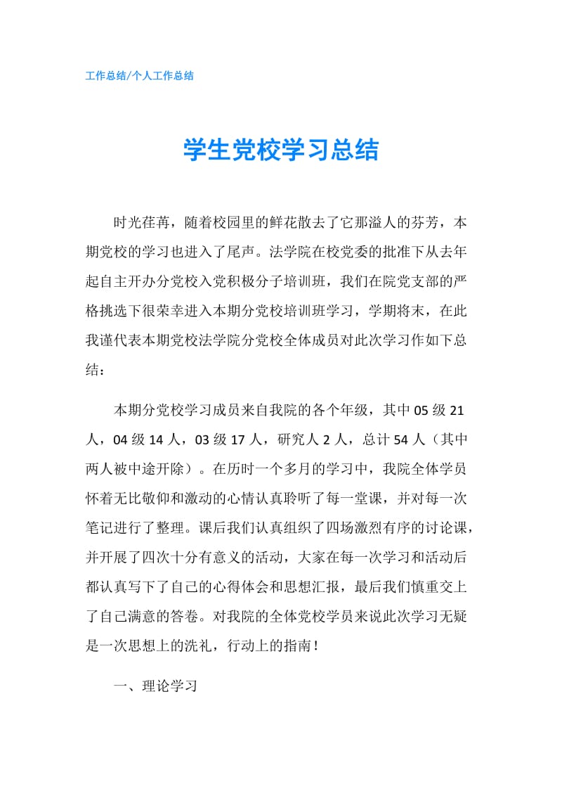 学生党校学习总结.doc_第1页