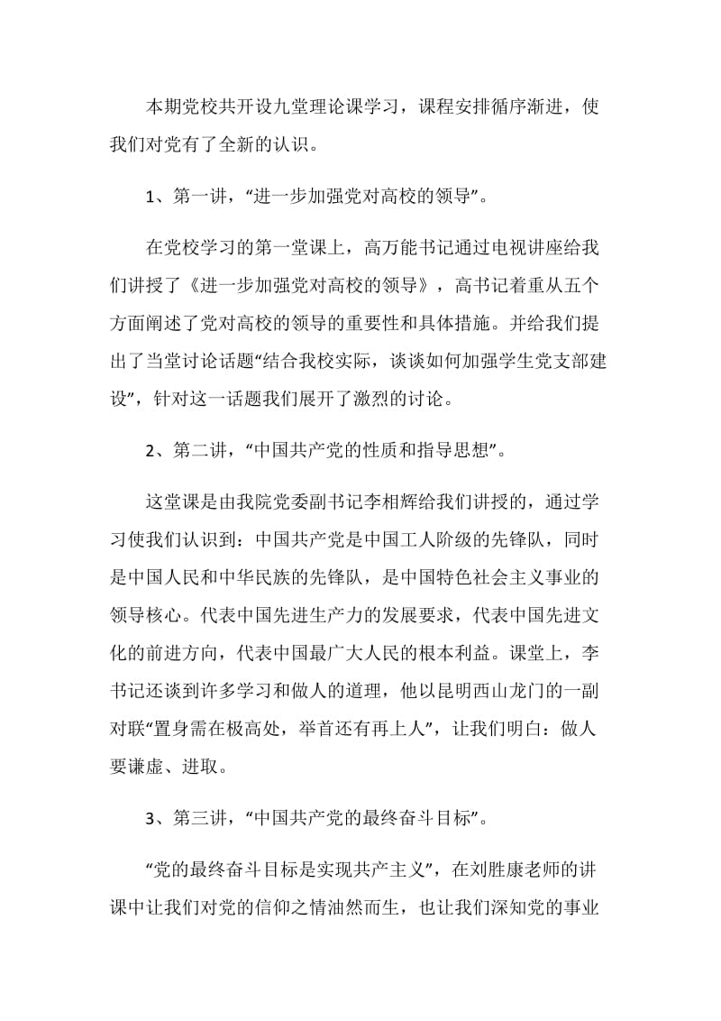 学生党校学习总结.doc_第2页