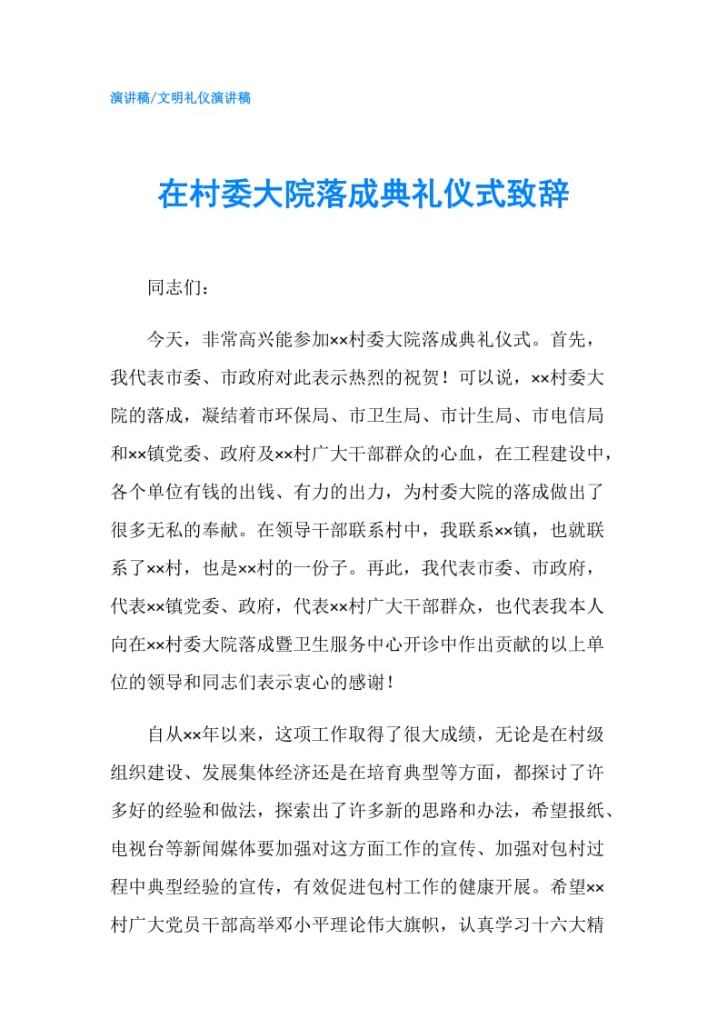 在村委大院落成典礼仪式致辞.doc_第1页