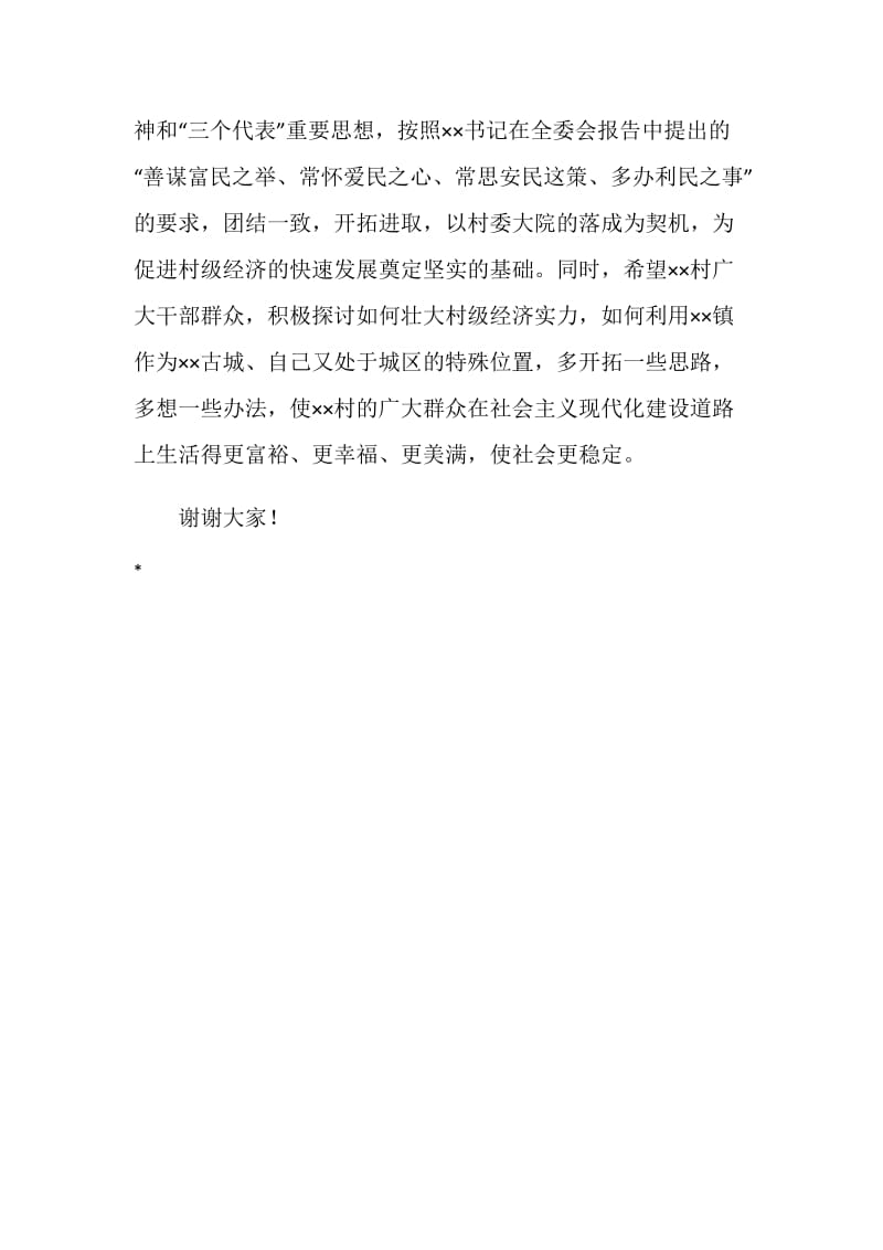 在村委大院落成典礼仪式致辞.doc_第2页