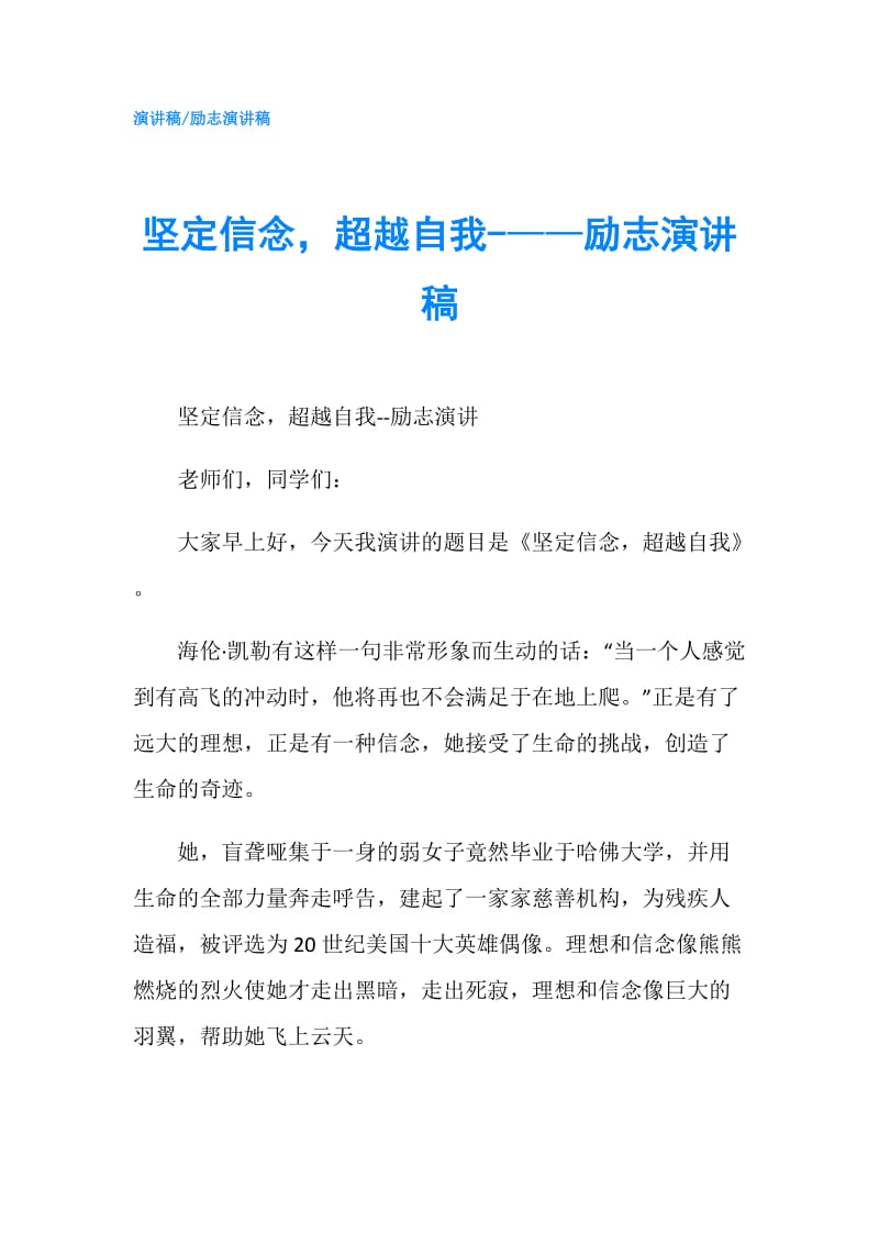 坚定信念超越自我-——励志演讲稿.doc_第1页