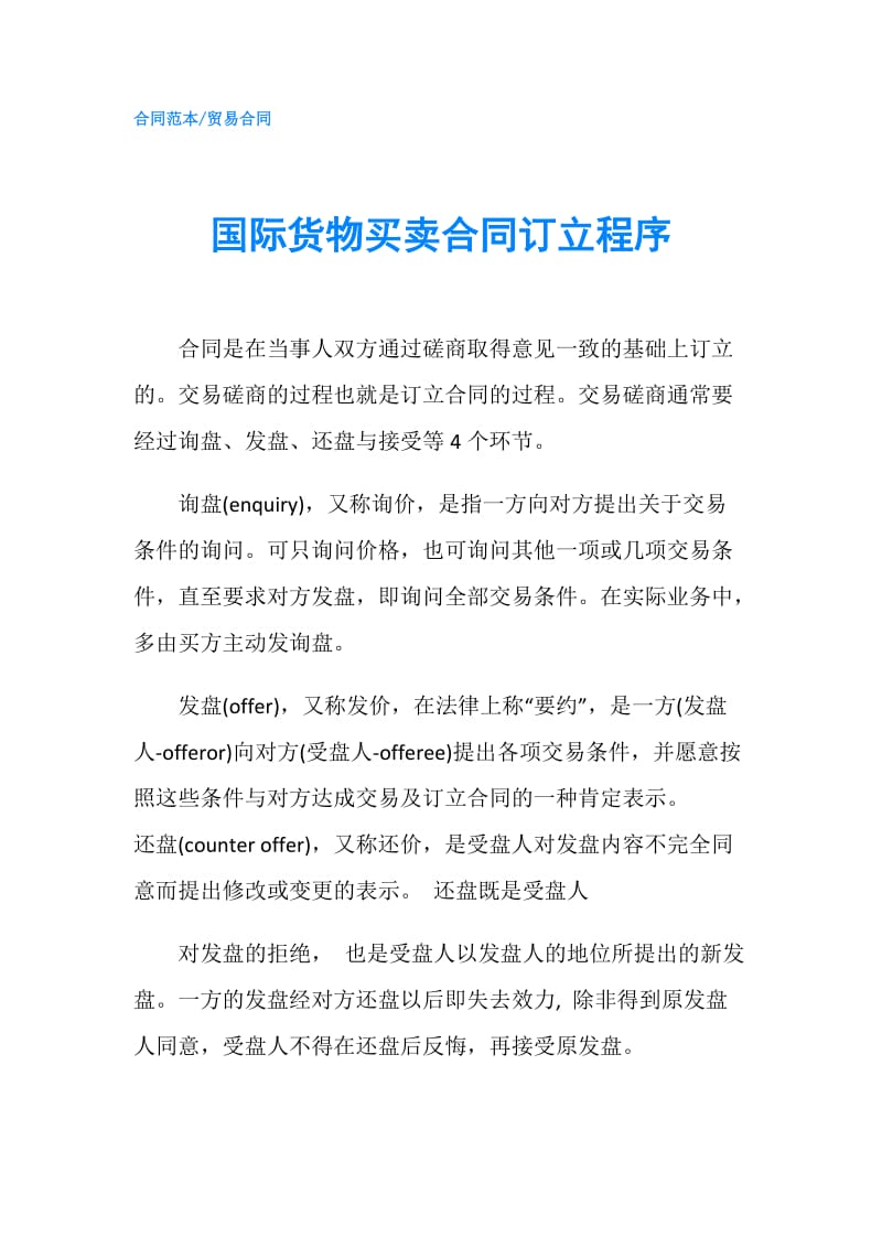 国际货物买卖合同订立程序.doc_第1页