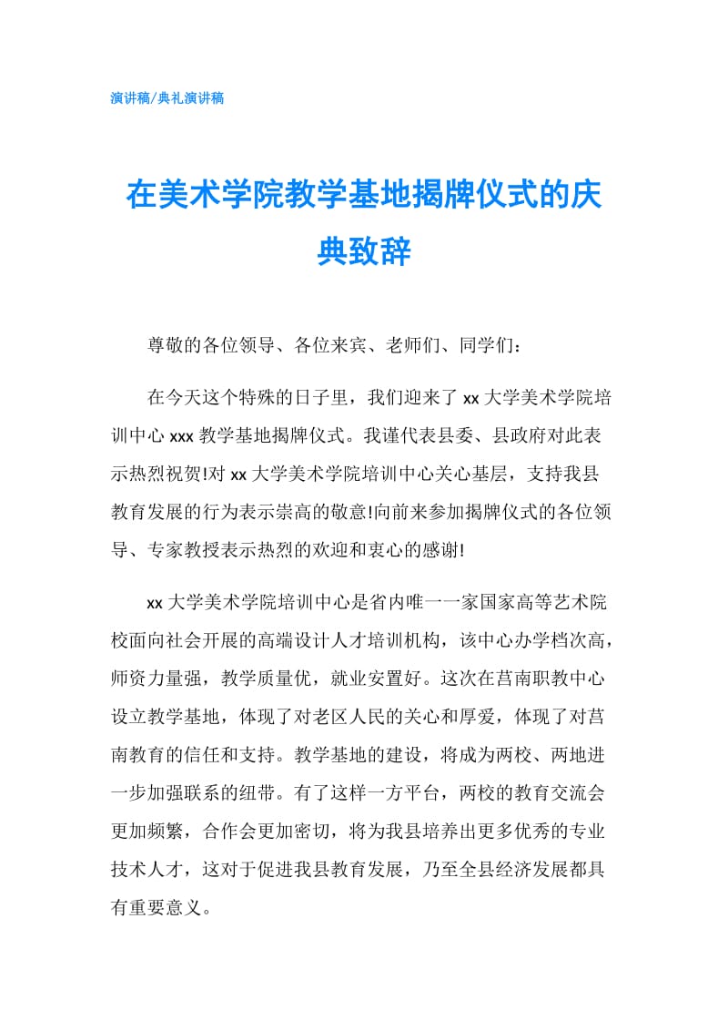 在美术学院教学基地揭牌仪式的庆典致辞.doc_第1页