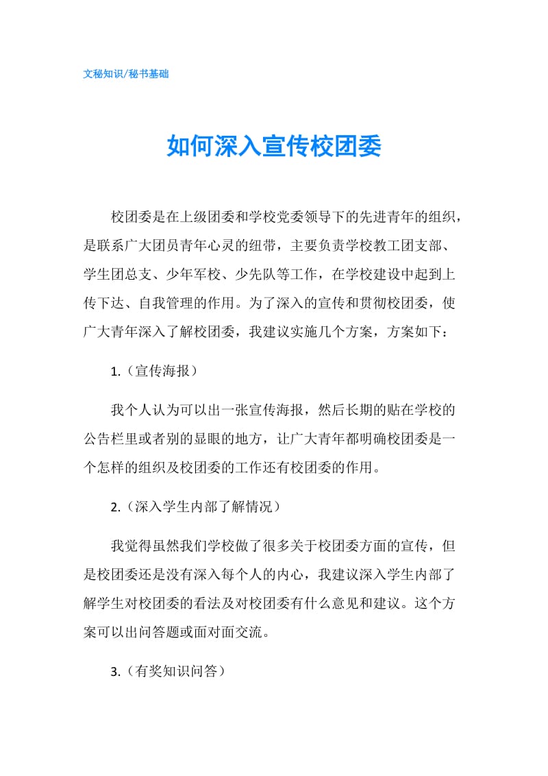 如何深入宣传校团委.doc_第1页