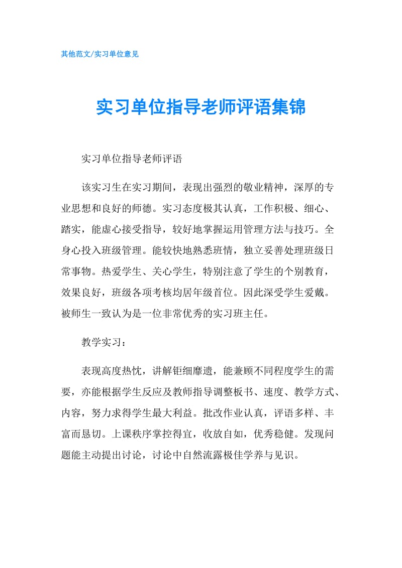 实习单位指导老师评语集锦.doc_第1页