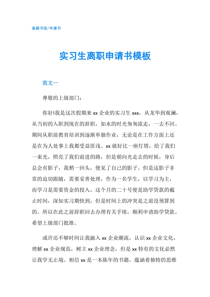 实习生离职申请书模板.doc_第1页