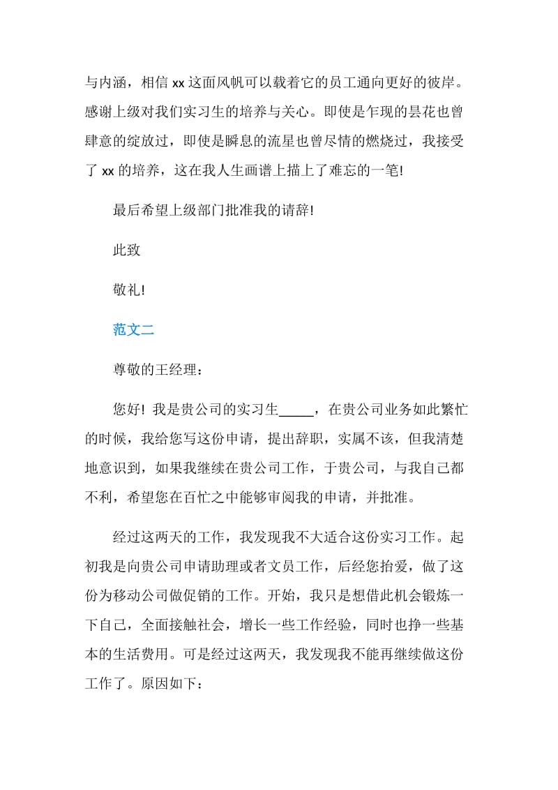 实习生离职申请书模板.doc_第2页