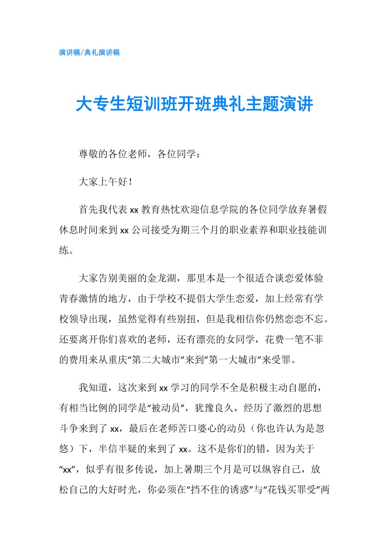 大专生短训班开班典礼主题演讲.doc_第1页