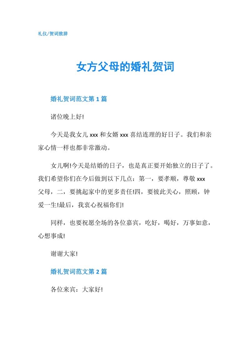 女方父母的婚礼贺词.doc_第1页